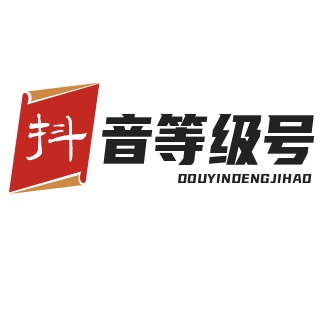 抖音等級號